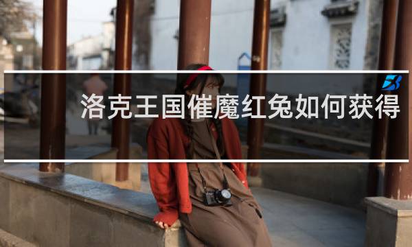洛克王国催魔红兔如何获得