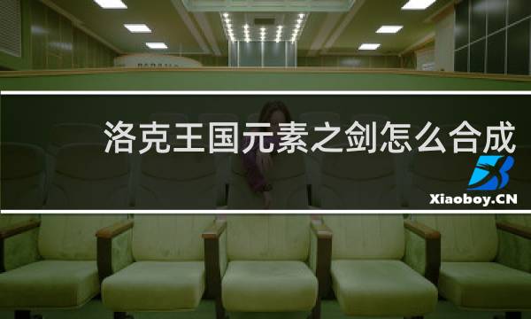 洛克王国元素之剑怎么合成