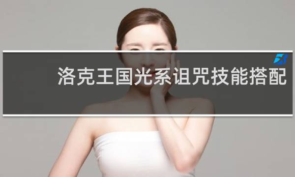 洛克王国光系诅咒技能搭配