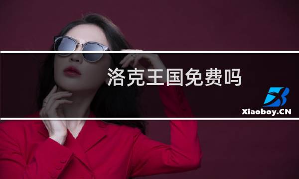 洛克王国免费吗