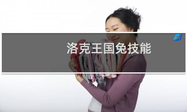 洛克王国兔技能