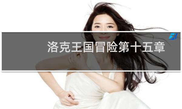 洛克王国冒险第十五章