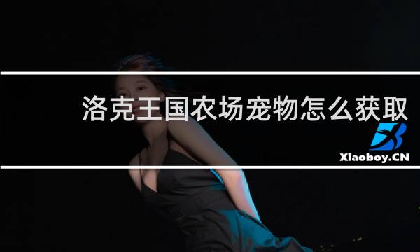 洛克王国农场宠物怎么获取