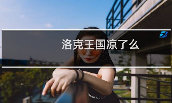 洛克王国凉了么