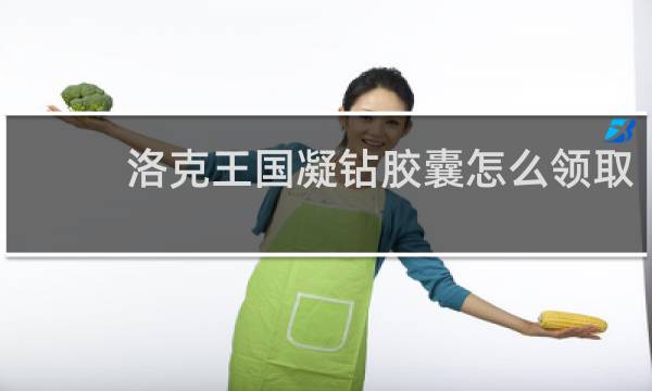 洛克王国凝钻胶囊怎么领取