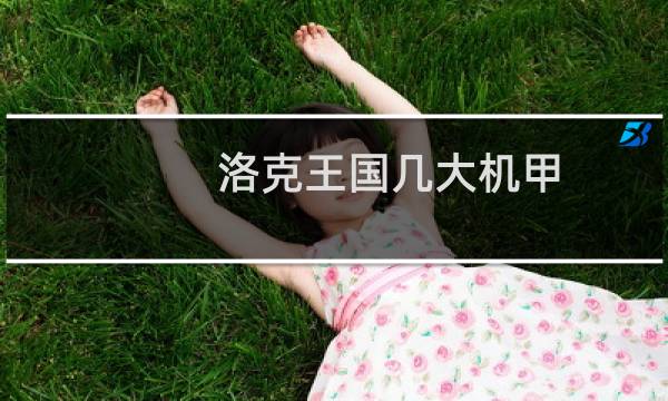 洛克王国几大机甲