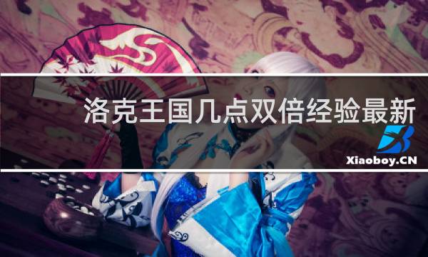 洛克王国几点双倍经验最新
