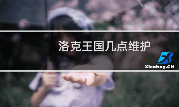 洛克王国几点维护