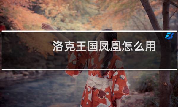 洛克王国凤凰怎么用