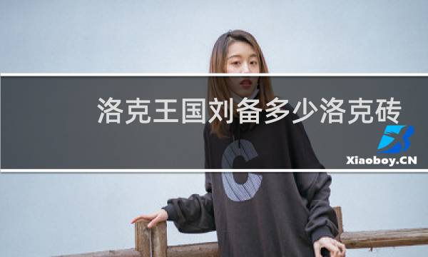 洛克王国刘备多少洛克砖