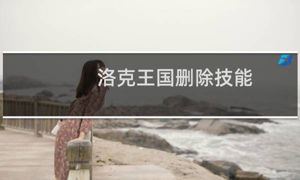 洛克王国删除技能