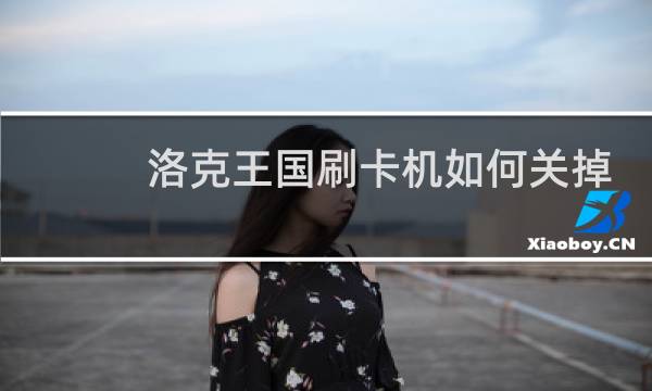 洛克王国刷卡机如何关掉