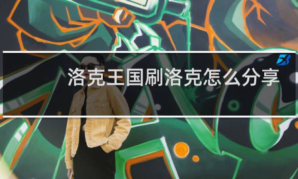 洛克王国刷洛克怎么分享