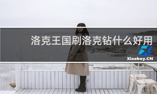 洛克王国刷洛克钻什么好用