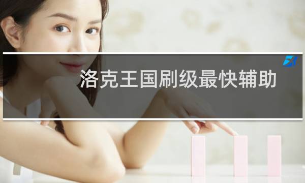 洛克王国刷级最快辅助