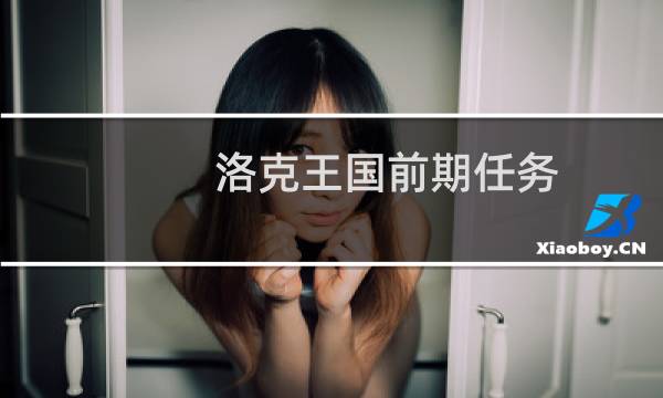 洛克王国前期任务