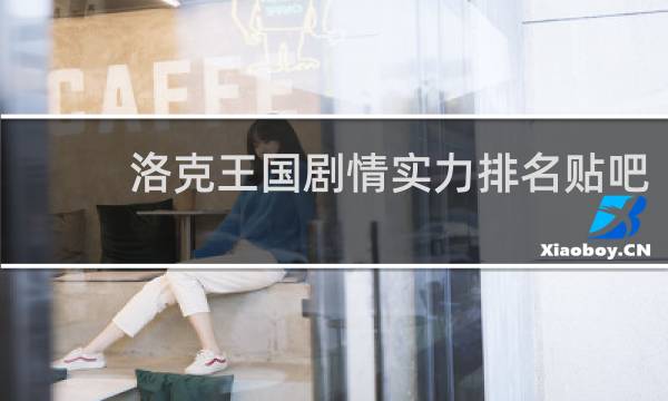 洛克王国剧情实力排名贴吧