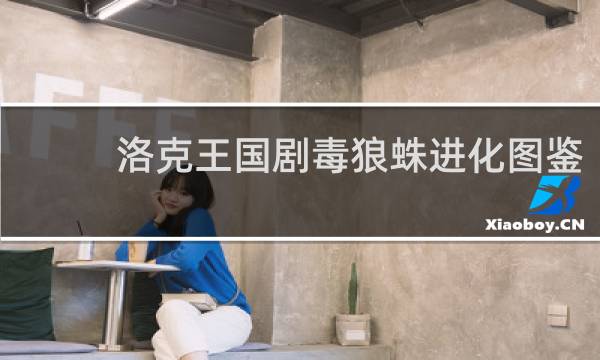 洛克王国剧毒狼蛛进化图鉴