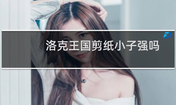 洛克王国剪纸小子强吗