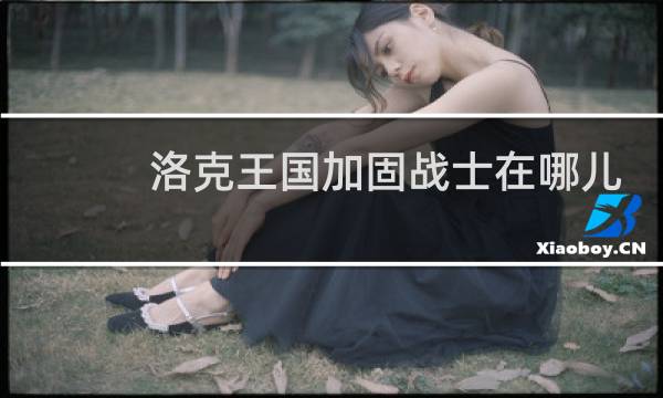 洛克王国加固战士在哪儿