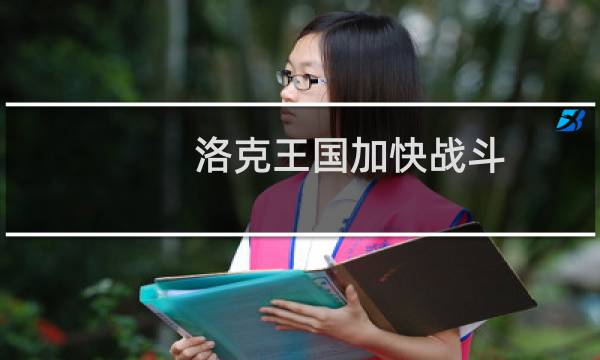 洛克王国加快战斗