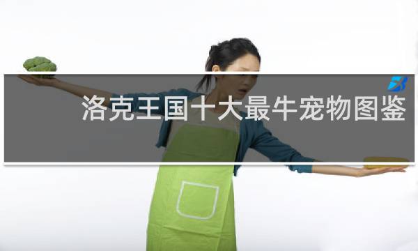 洛克王国十大最牛宠物图鉴
