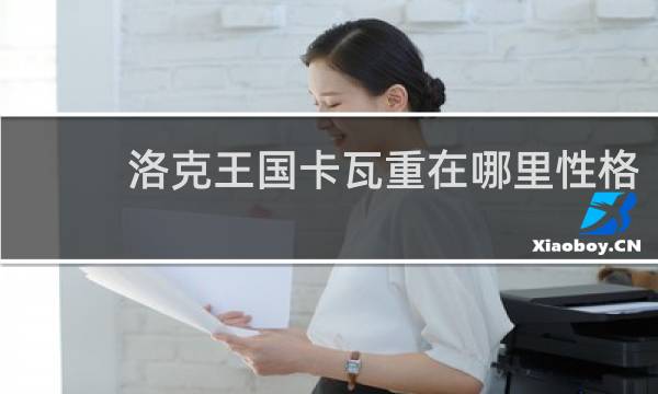 洛克王国卡瓦重在哪里性格