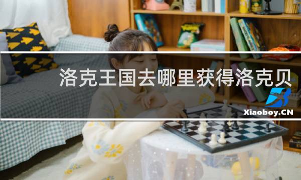 洛克王国去哪里获得洛克贝