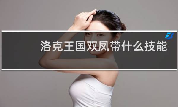 洛克王国双凤带什么技能