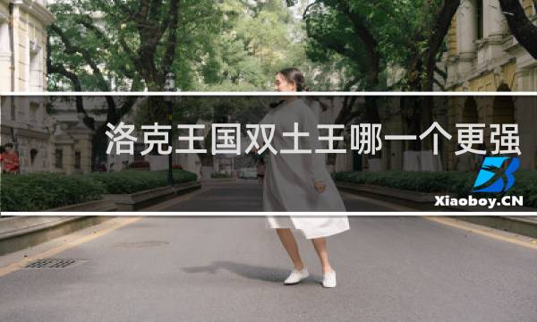 洛克王国双土王哪一个更强