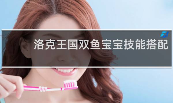 洛克王国双鱼宝宝技能搭配