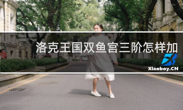 洛克王国双鱼宫三阶怎样加