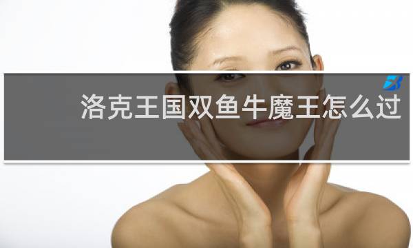 洛克王国双鱼牛魔王怎么过