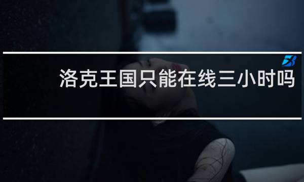 洛克王国只能在线三小时吗