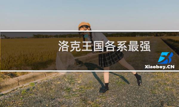 洛克王国各系最强