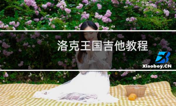 洛克王国吉他教程