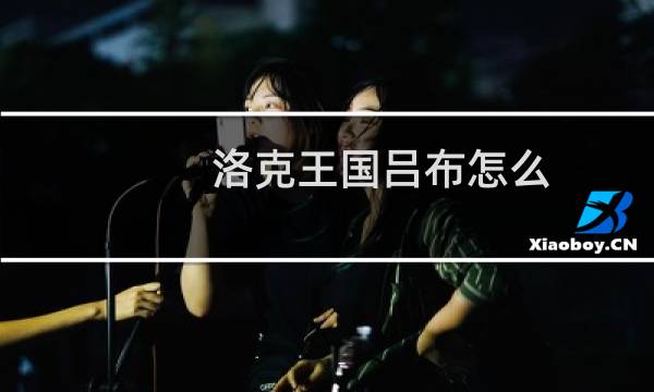 洛克王国吕布怎么