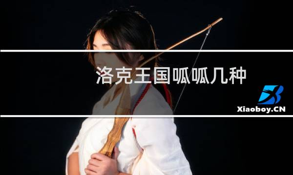 洛克王国呱呱几种