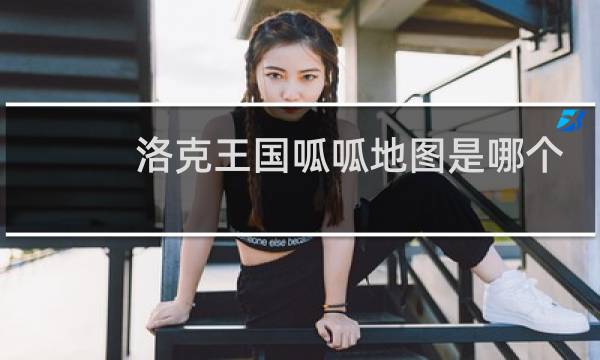 洛克王国呱呱地图是哪个