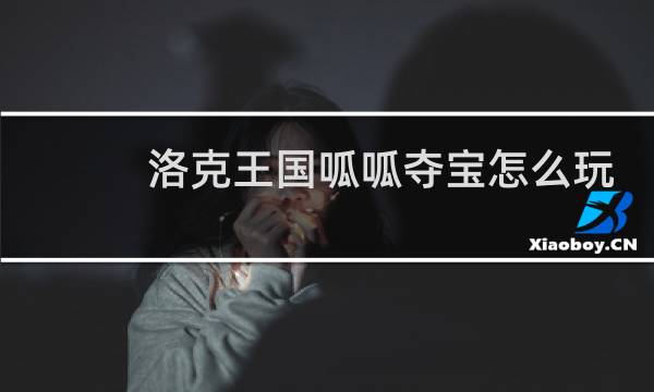 洛克王国呱呱夺宝怎么玩