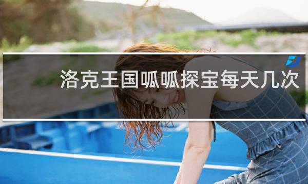 洛克王国呱呱探宝每天几次