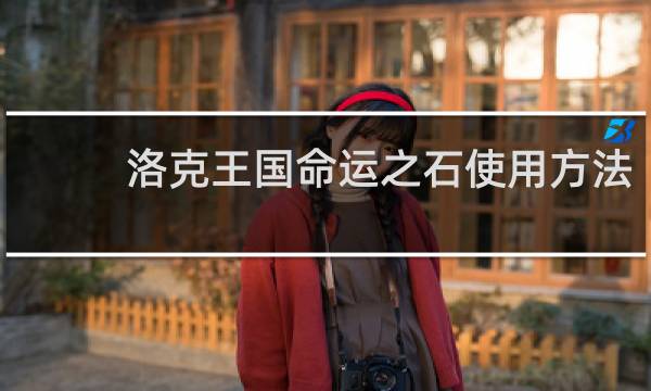 洛克王国命运之石使用方法