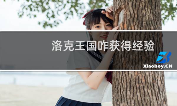 洛克王国咋获得经验