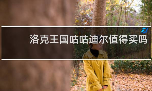 洛克王国咕咕迪尔值得买吗