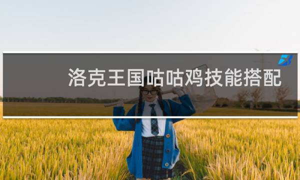 洛克王国咕咕鸡技能搭配