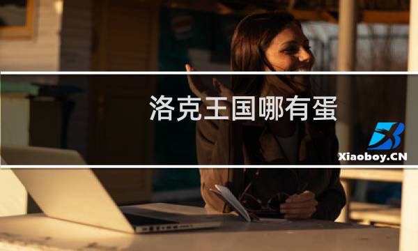 洛克王国哪有蛋
