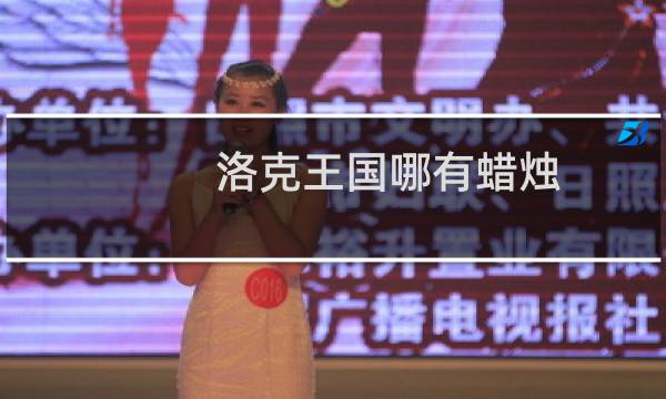 洛克王国哪有蜡烛