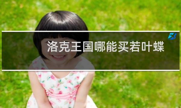 洛克王国哪能买若叶蝶