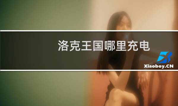 洛克王国哪里充电