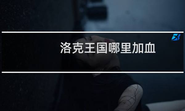 洛克王国哪里加血